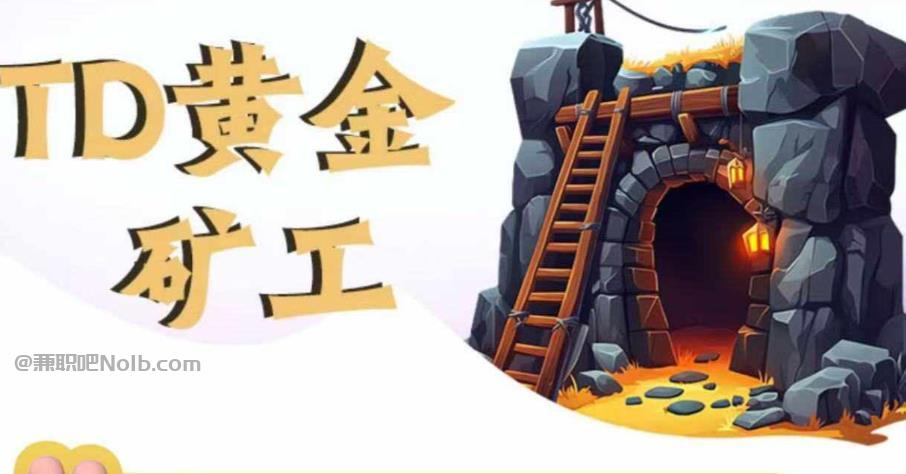 巴中首码网赚项目:TD黄金矿工赚钱是真的吗?